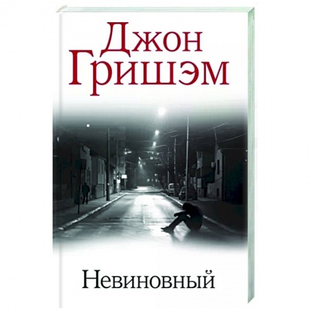 Зарубежный детектив, книга Невиновный купить по низкой цене