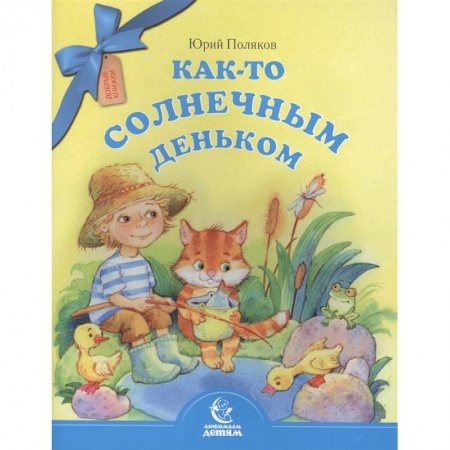 Повести и рассказы о детях, книга Как-то солнечным деньком купить по низкой цене