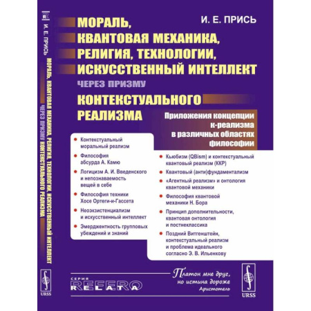 Русские философы, книга Мораль, квантовая механика, религия, технологии, искусственный интеллект через призму контекстуального реализма купить по низкой цене