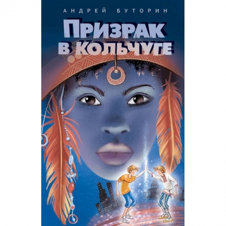 Мистика. Фантастика. Фэнтези, книга Призрак в кольчуге купить по низкой цене