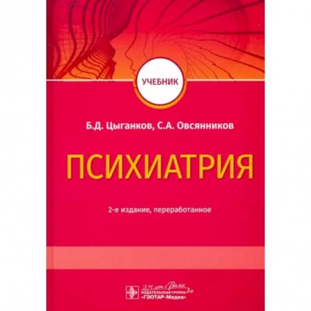 Психиатрия. Психопатология. Сексопатология, книга Психиатрия. Учебник купить по низкой цене