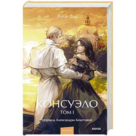 Зарубежная классика, книга Консуэло. Том 1. Вечные истории. Young Adult купить по низкой цене