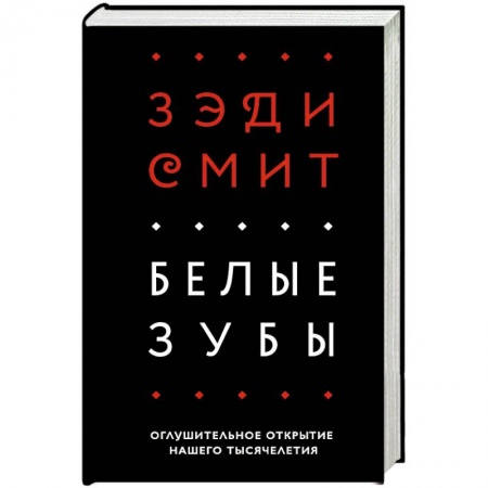 Книги, книга Белые зубы купить по низкой цене