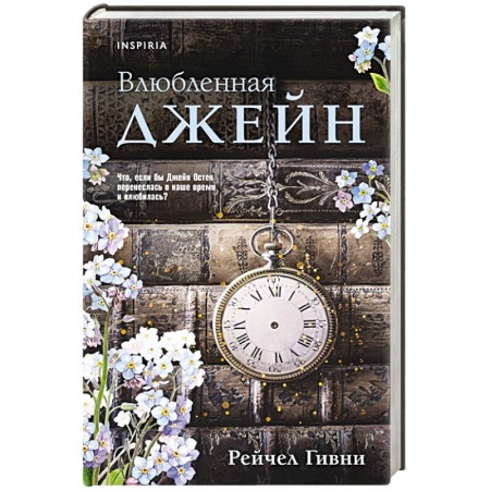 Зарубежный любовный роман, книга Влюбленная Джейн купить по низкой цене