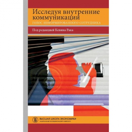 Психология, книга Исследуя внутренние коммуникации. Голос информированного сотрудника купить по низкой цене