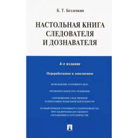 Уголовное и уголовно-процессуальное право, книга Настольная книга следователя и дознавателя купить по низкой цене