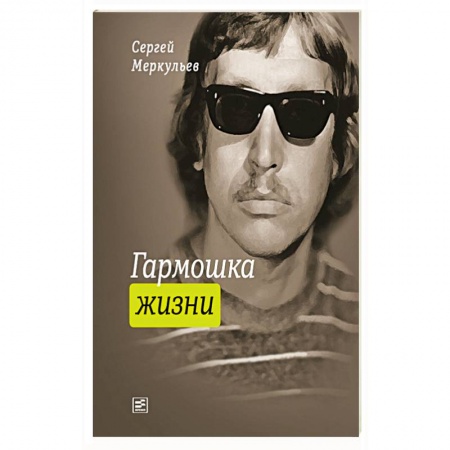 Русская поэзия, книга Гармошка жизни купить по низкой цене