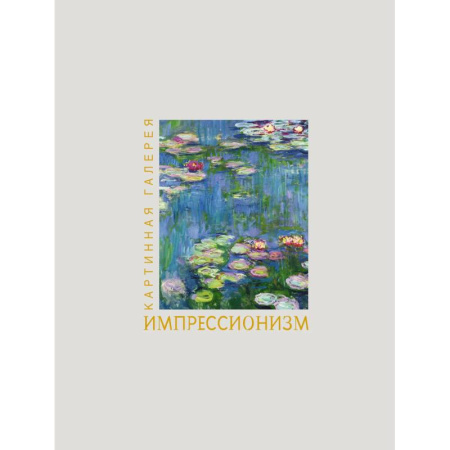 Живопись, книга Импрессионизм. Книга в футляре + плакаты купить по низкой цене