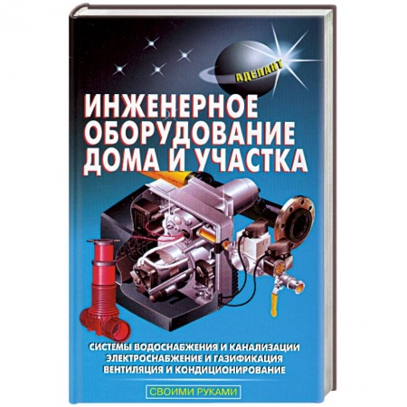Книги, книга Инженерное оборудование дома и участка купить по низкой цене