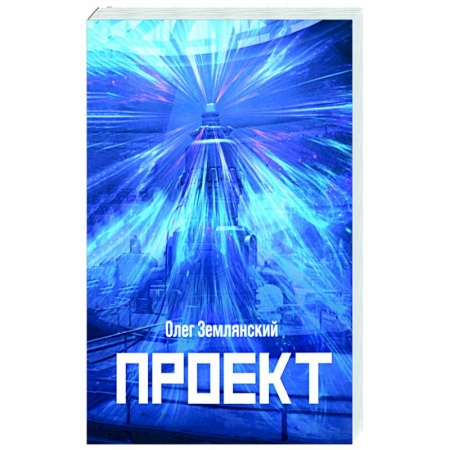 Боевая фантастика, книга Проект купить по низкой цене