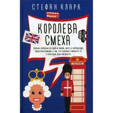 Мемуары, биографии исторических личностей, книга Королева смеха купить по низкой цене