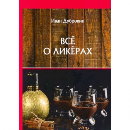Самогон. Ликер. Настойка, книга Все о ликерах купить по низкой цене