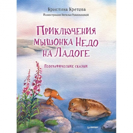 Сказки отечественных писателей, книга Приключения мышонка Недо на Ладоге. Географические сказки купить по низкой цене