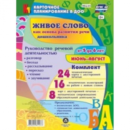 Дополнительные учебные пособия, книга Живое слово как основа развития речи дошкольника. Руководство речевой деятельностью. 5-6. ФГОС ДО купить по низкой цене