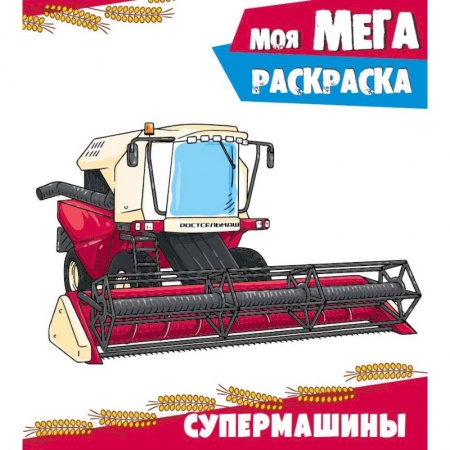 Транспорт. Армия, книга Супермашины. Раскраска купить по низкой цене