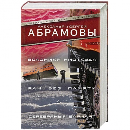 Русская фантастика, книга Всадники ниоткуда. Рай без памяти. Серебряный вариант купить по низкой цене