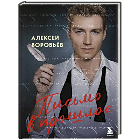 Русская поэзия, книга Письмо в прошлое. Роман в стихах купить по низкой цене