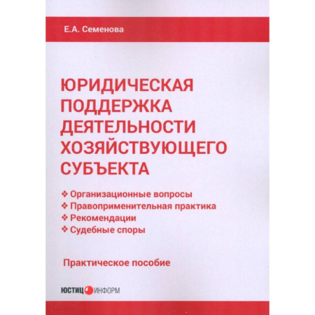 Юриспруденция. Общие вопросы права, книга Юридическая поддержка деятельности хозяйствующего субъекта. Практическое пособие купить по низкой цене