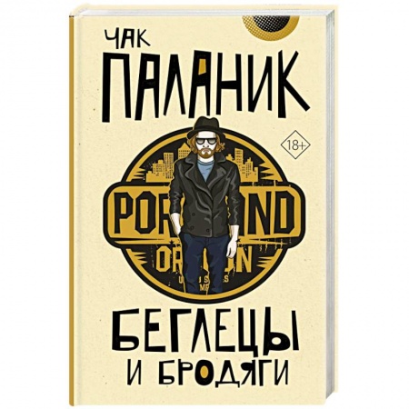 Зарубежный детектив, книга Беглецы и бродяги купить по низкой цене