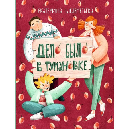 Приключения. Детективы, книга Дело было в Тумановке купить по низкой цене