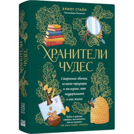 Общие справочники, книга Хранители чудес купить по низкой цене
