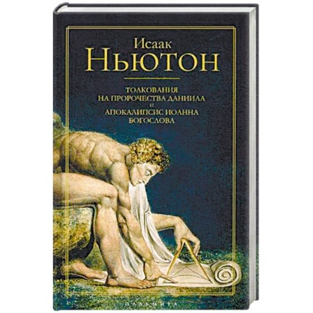 Православие в целом, книга Толкования на пророчества Даниила и Апокалипсис Иоанна Богослова купить по низкой цене