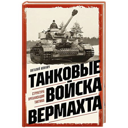 Спецслужбы, спецназ, разведка, книга Танковые войска вермахта. Структура, организация, тактика купить по низкой цене