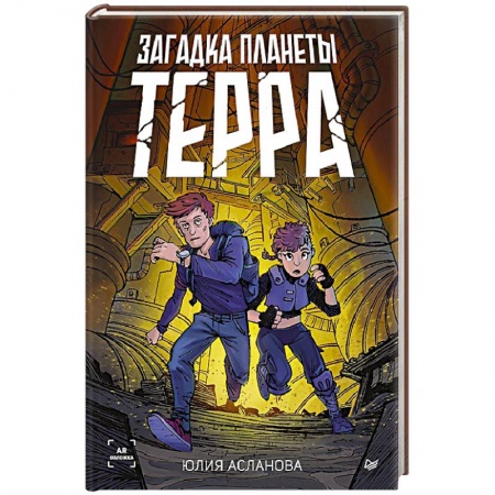 Приключения. Детективы, книга Загадка планеты Терра купить по низкой цене