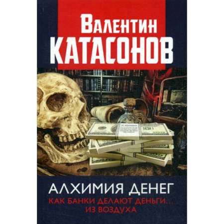 Финансы. Денежное обращение, книга Алхимия денег. Как банки делают деньги... из воздуха купить по низкой цене