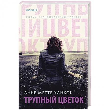 Зарубежный детектив, книга Трупный цветок купить по низкой цене