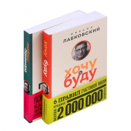 Психология, книга Комплект из 2-х книг: Хочу и буду + Люблю и понимаю купить по низкой цене