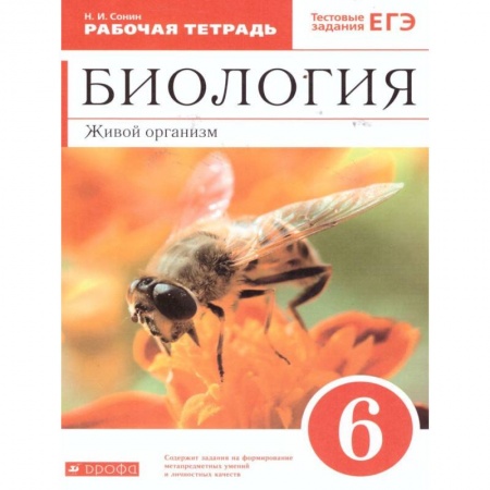 Биология, книга Биология 6 класс. Живой организм купить по низкой цене