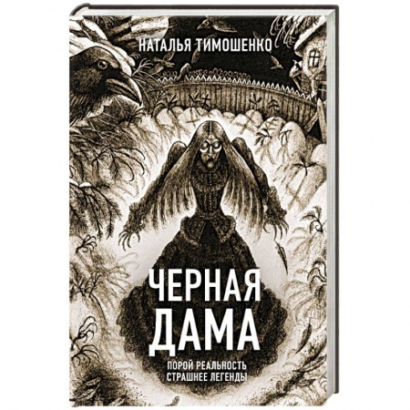 Мистика, ужасы, книга Черная Дама купить по низкой цене