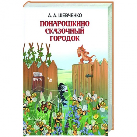 Сказки отечественных писателей, книга Понарошкино. Волшебные сказки купить по низкой цене