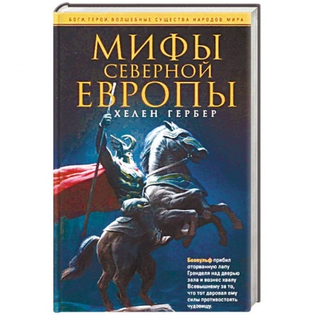 Эпос. Фольклор. Мифы, книга Мифы Северной Европы купить по низкой цене