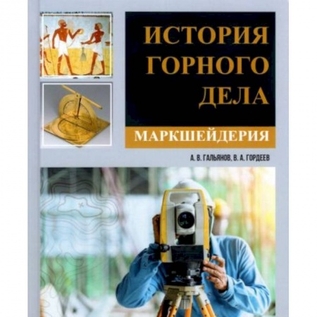 Общие вопросы, книга История горного дела. Маркшейдерия купить по низкой цене