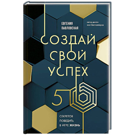 Эзотерические учения, книга Создай свой успех. 5 секретов победить в игре Жизнь купить по низкой цене