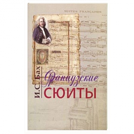 Нотные издания, книга Французские сюиты купить по низкой цене