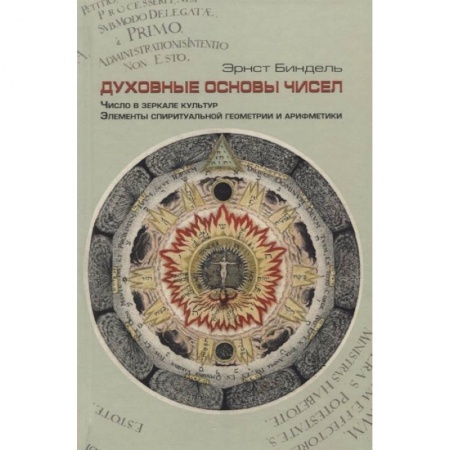 Эзотерические учения, книга Духовные основы чисел. Число в зеркале культур. Элементы спирутальной геометрии и арифметики купить по низкой цене