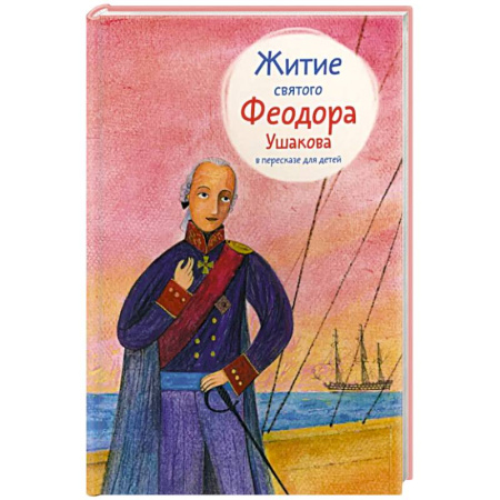 Религиозная литература для детей, книга Житие святого Феодора Ушакова в пересказе для детей купить по низкой цене