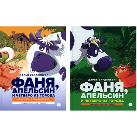 Сказки отечественных писателей, книга Фаня, Апельсин и четверо из города (комплект из 2-х книг) купить по низкой цене