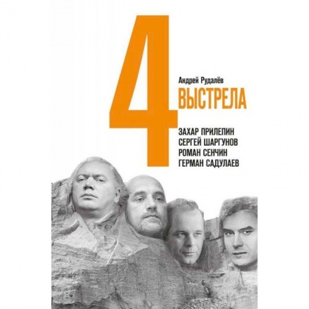 Мемуары, биографии деятелей культуры, искусства, книга 4 выстрела. Писатели нового тысячелетия купить по низкой цене