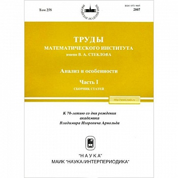 Труды МИАН. Том 258. Анализ и особенности. Часть 1