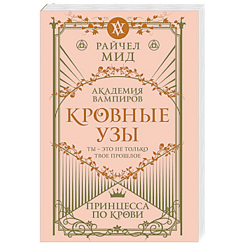 Кровные узы. Книга 1. Принцесса по крови Кровные узы. Книга 1. Принцесса по крови