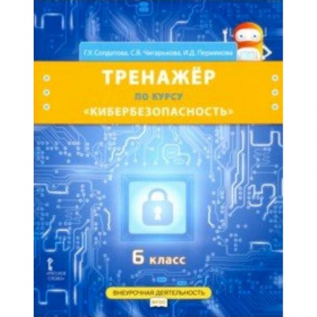 Информатика, книга Кибербезопасность. 6 класс. Рабочая тетрадь по курсу 'Кибербезопасность'. ФГОС купить по низкой цене