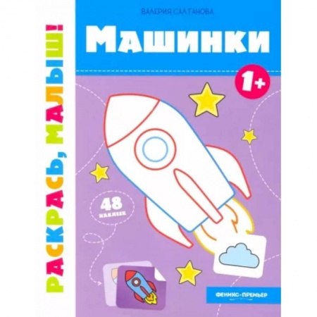 Книжки с наклейками, книга Машинки 1+:книжка-раскраска купить по низкой цене
