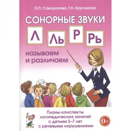 Развитие речи. Чтение, книга Сонорные звуки Л, Ль, Р, Рь. Планы-конспекты занятий с детьми 5-7 лет с речевыми нарушениями купить по низкой цене