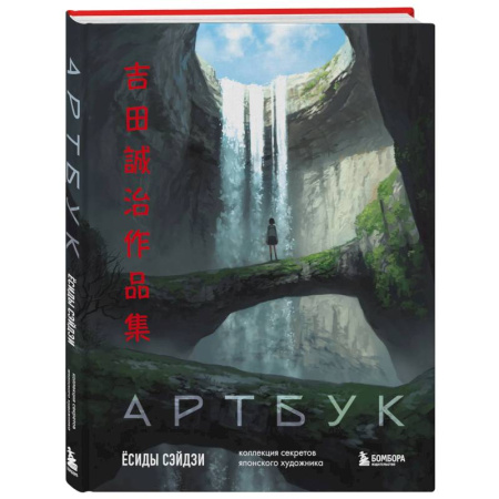 Живопись, книга Артбук Ёсиды Сэйдзи. Коллекция секретов японского художника купить по низкой цене