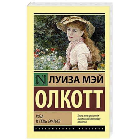 Зарубежная классика, книга Роза и семь братьев купить по низкой цене
