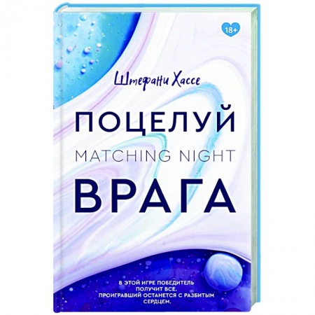Зарубежный любовный роман, книга Поцелуй врага купить по низкой цене